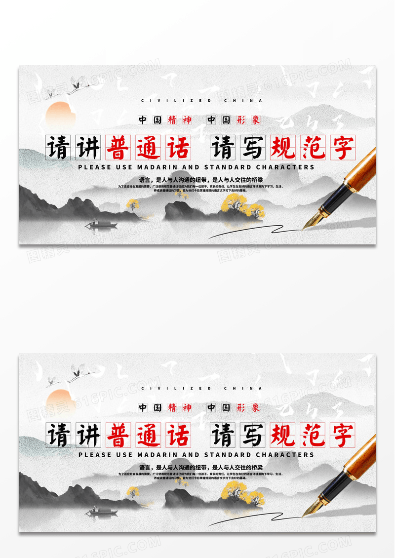 水墨风请讲普通话请写规范字普通话推广展板