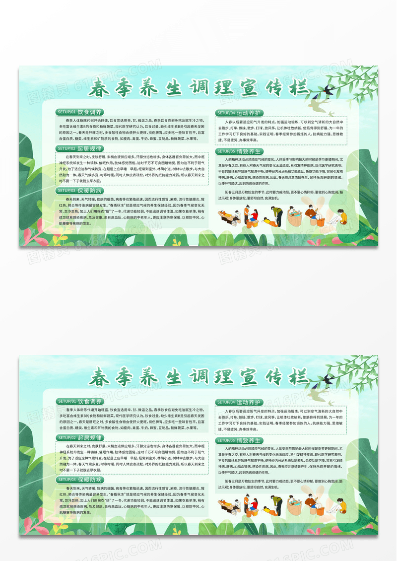 简约手绘清新春季养生调理春季宣传栏