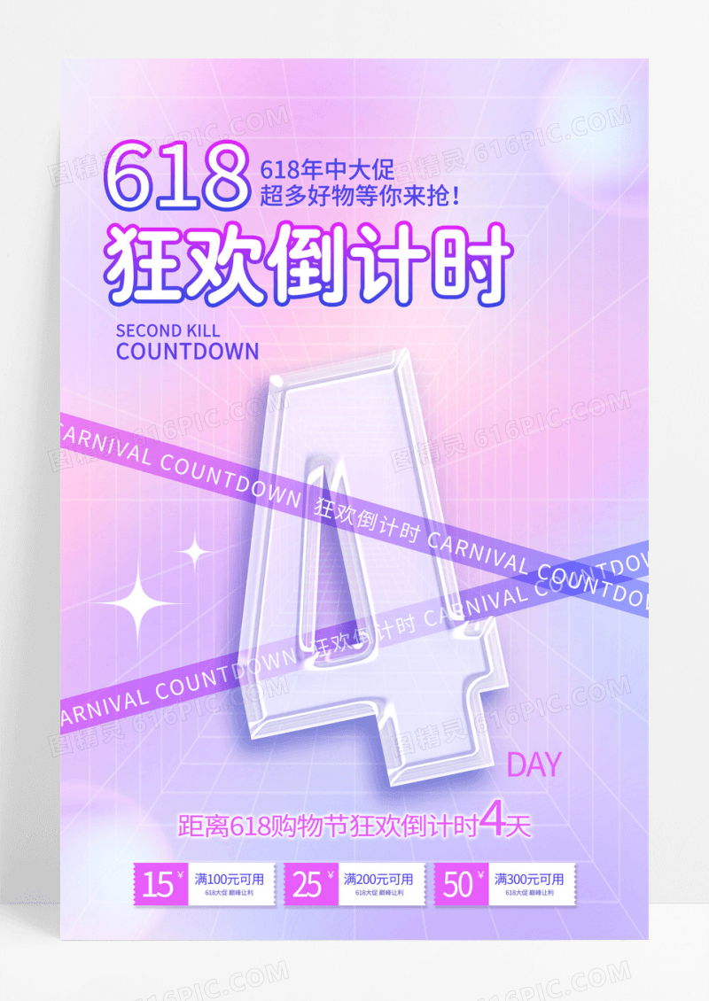紫色渐变酸性风618海报618倒计时海报