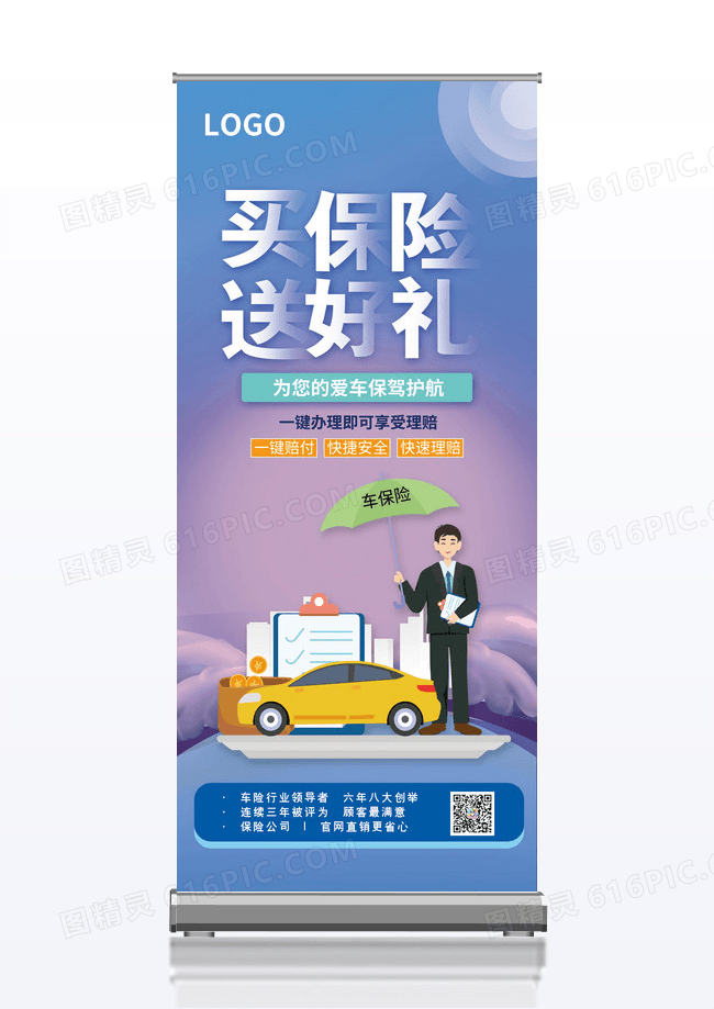 蓝紫色车险买保险 送好礼易拉宝展架