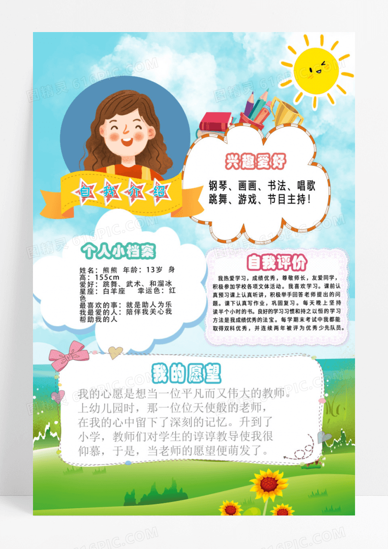 活泼小学生自我介绍简介竞选小报海报