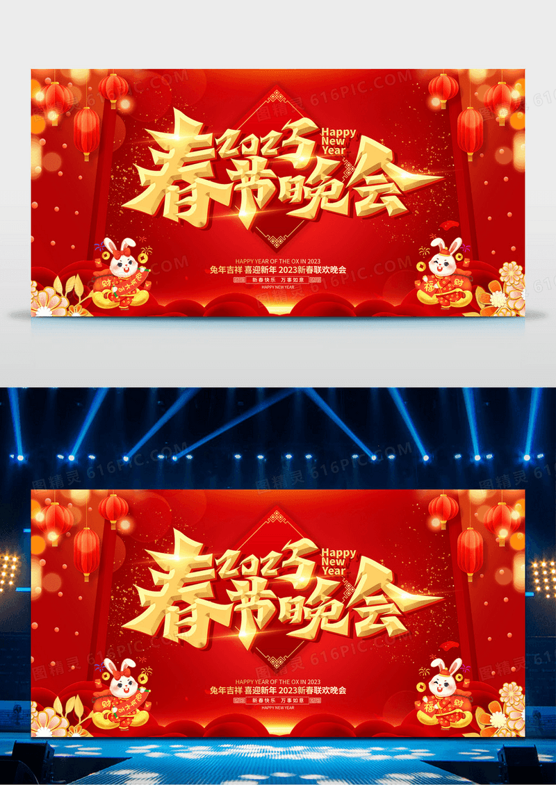 2023喜庆兔年红色新春联欢晚会舞台背景春节展板设计