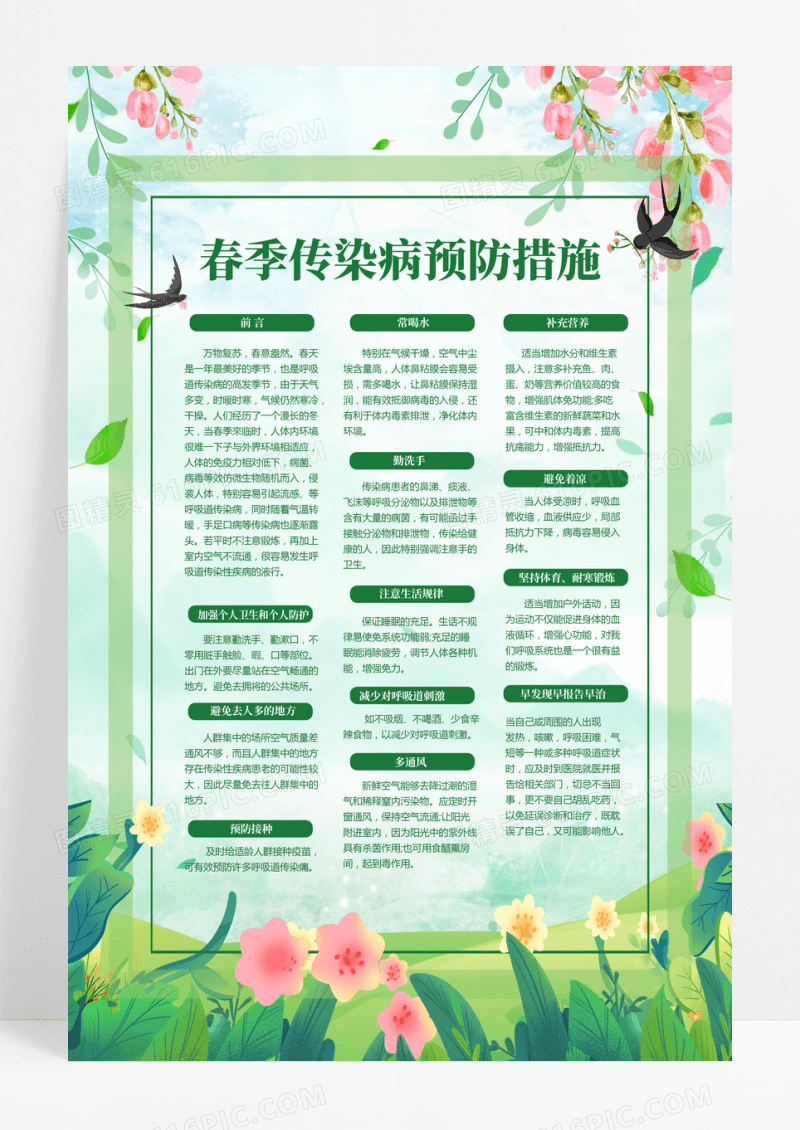 清新绿色简约春季传染病预防措施海报