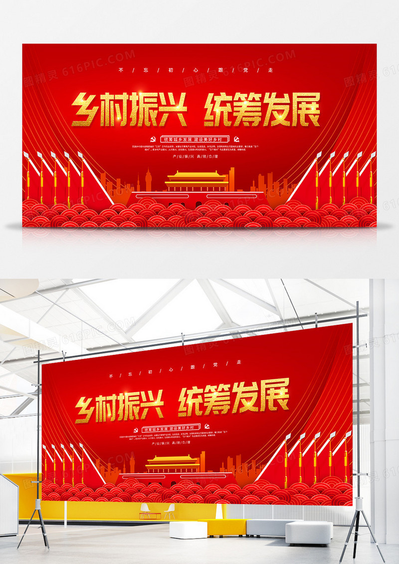 乡村振兴统筹城乡发展展板设计