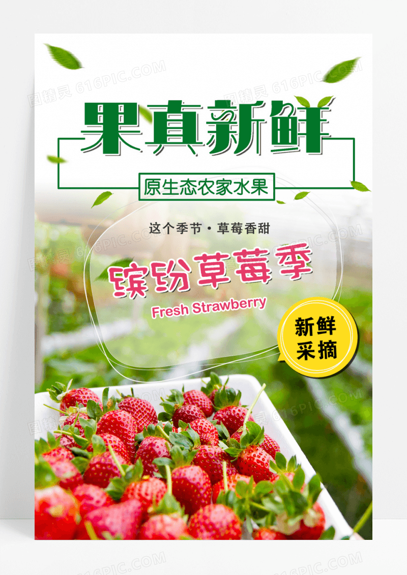 香甜草莓水果促销海报