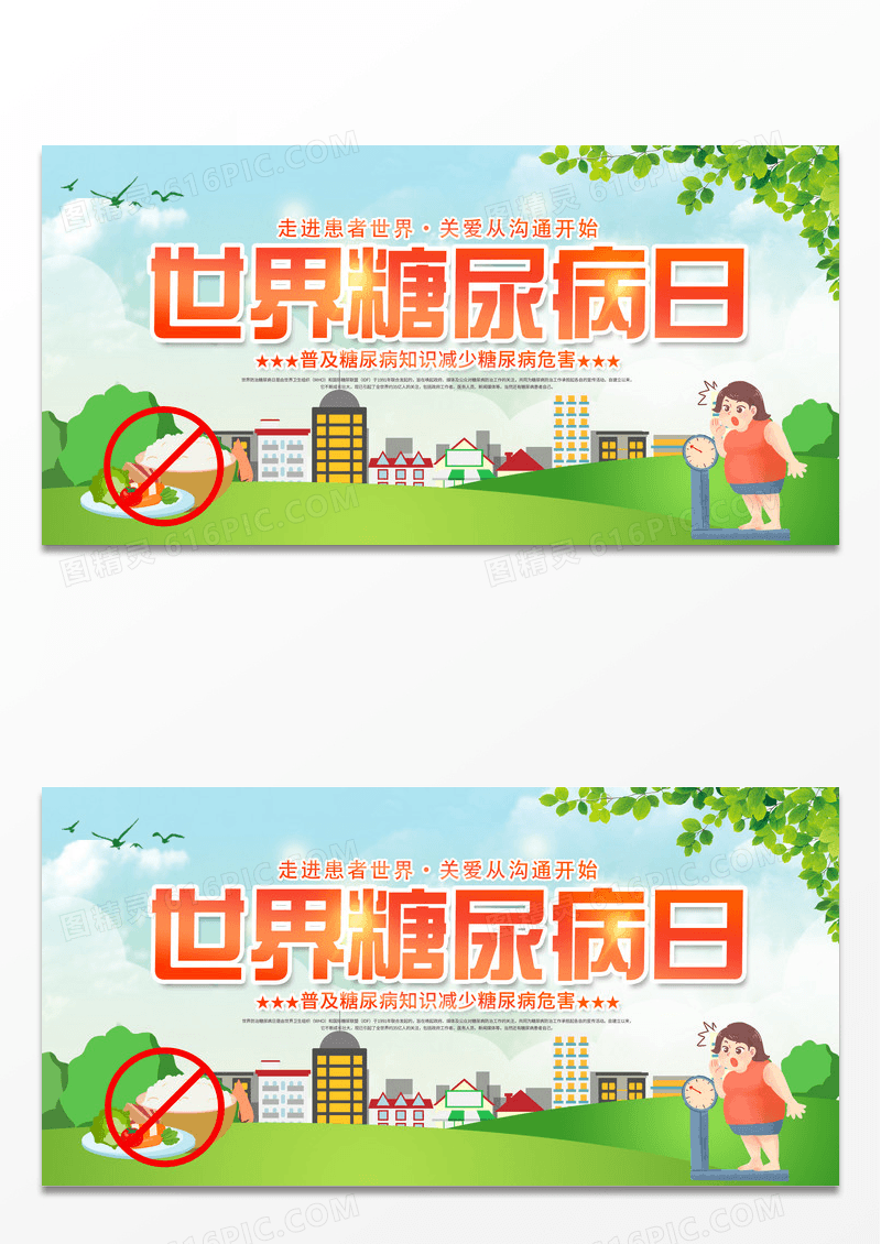 创意世界糖尿病日宣传展板设计