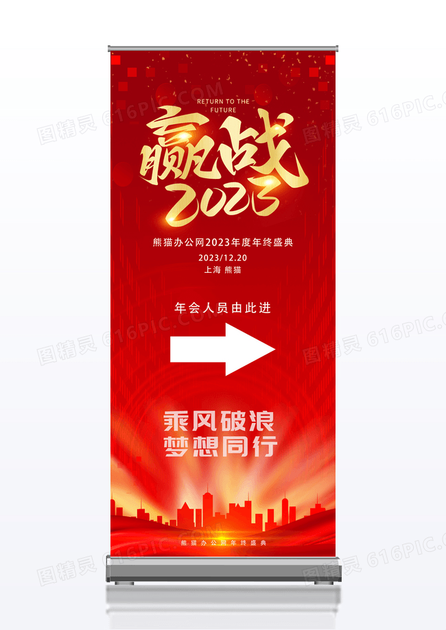 红色简约赢战2023年会展架