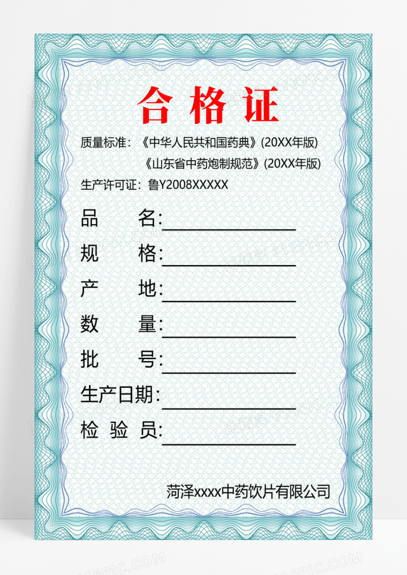 简约药品合格证模板