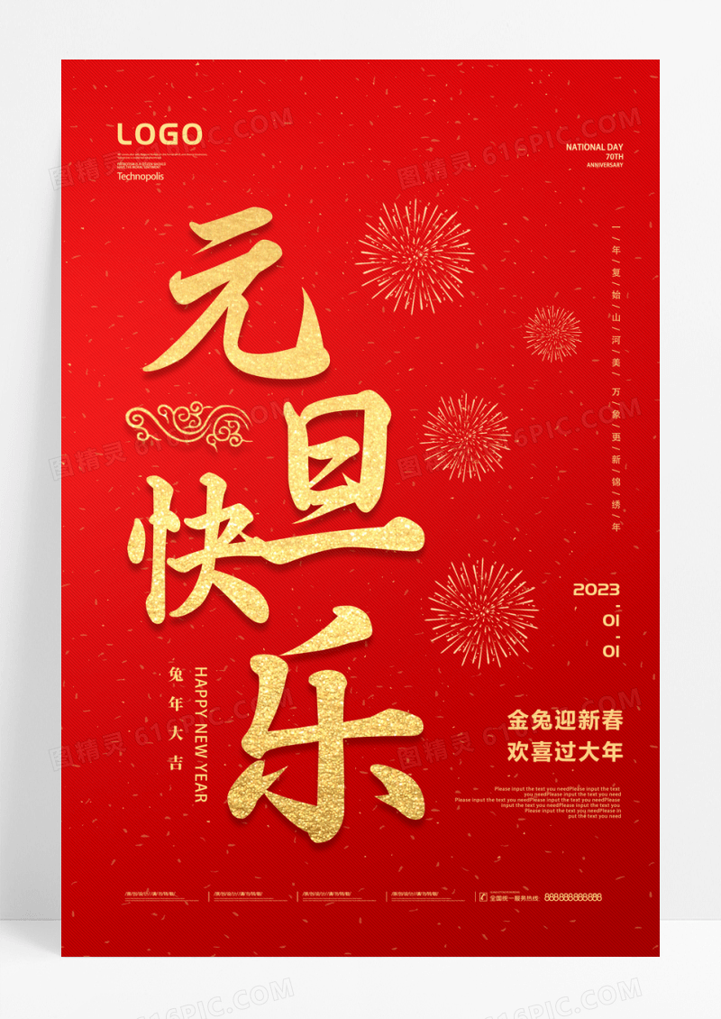 2023喜庆大气元旦快乐节日宣传海报