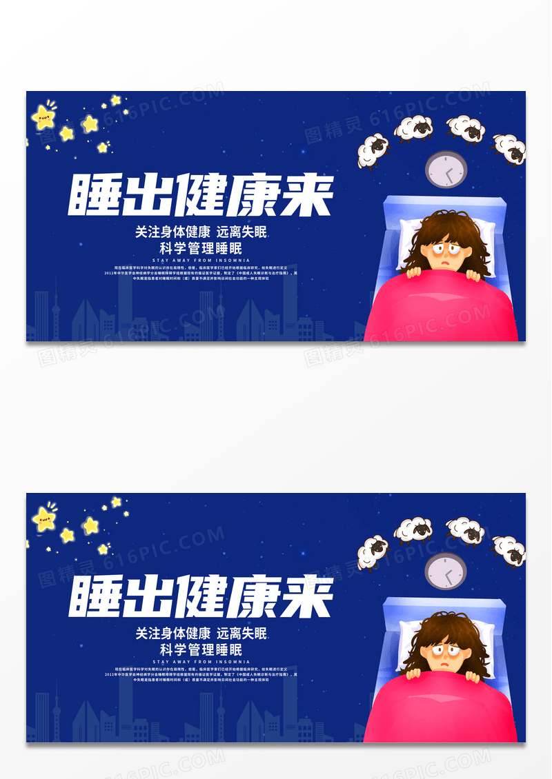 卡通世界睡眠日宣传海报