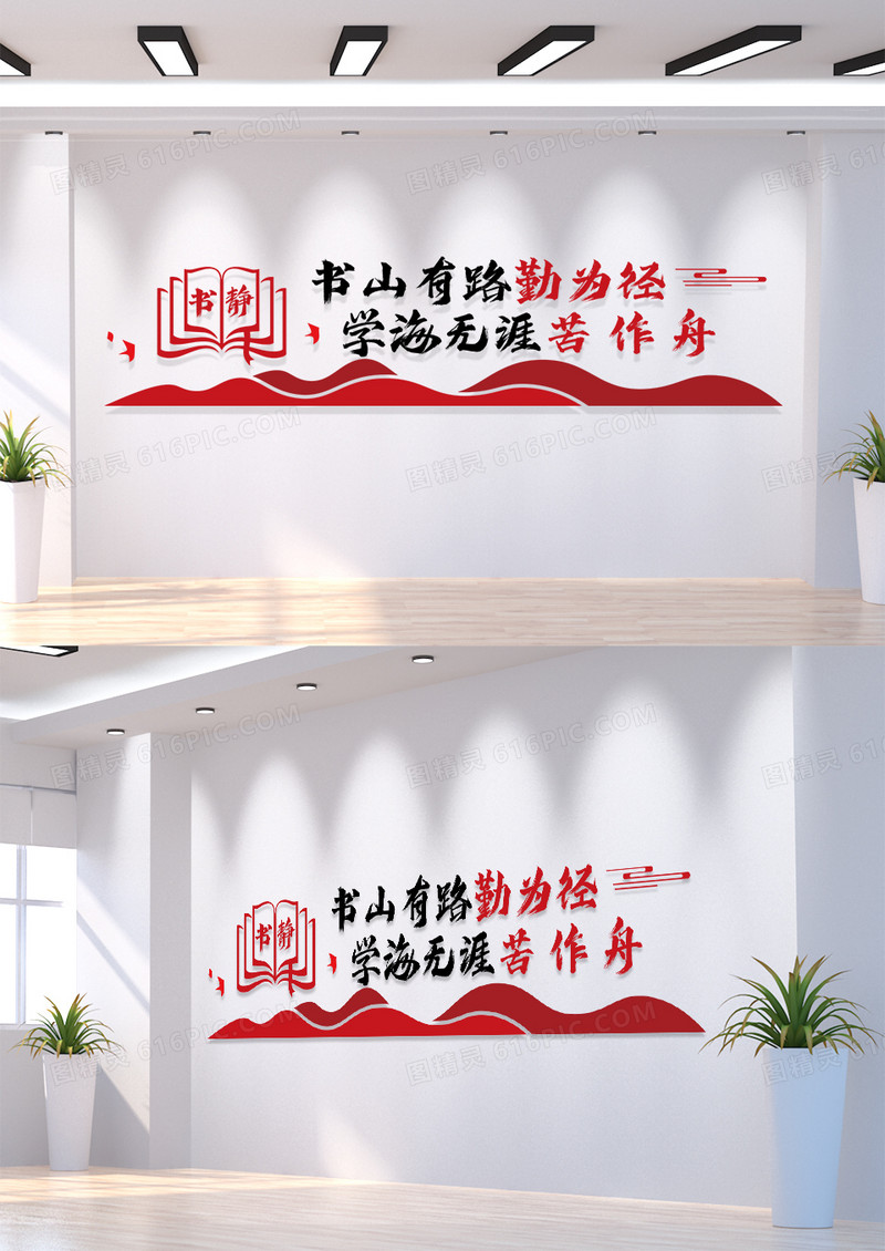 红色简约书山有路勤为径党建文化墙