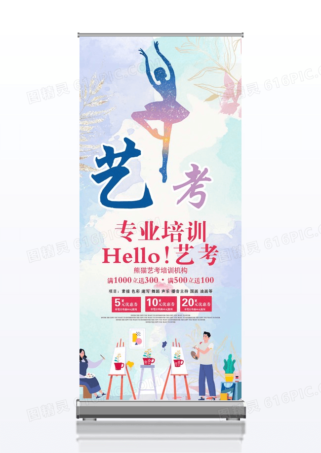 创意艺考培训教育宣传X展板