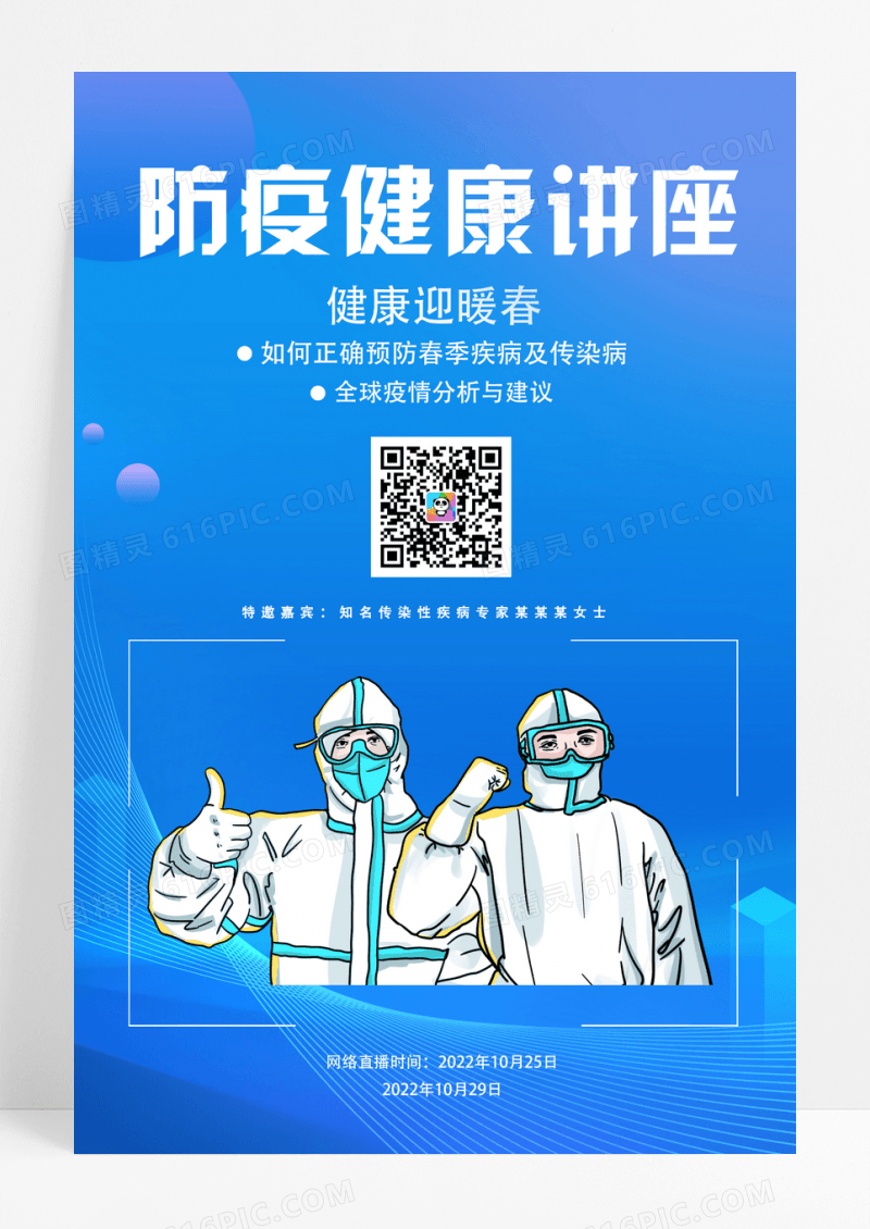 蓝色通用防疫健康讲座网络直播宣传海报
