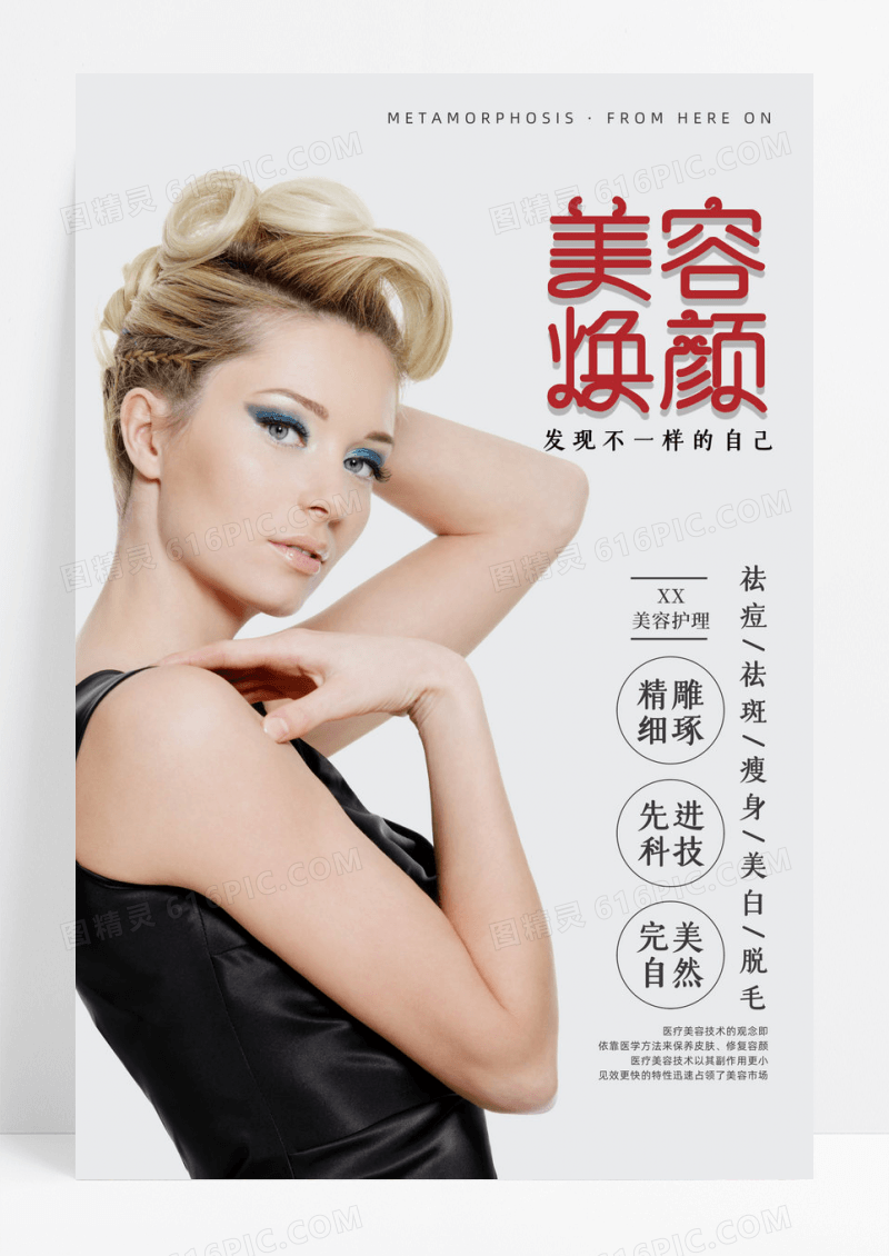 简约美容焕颜皮肤美白宣传海报