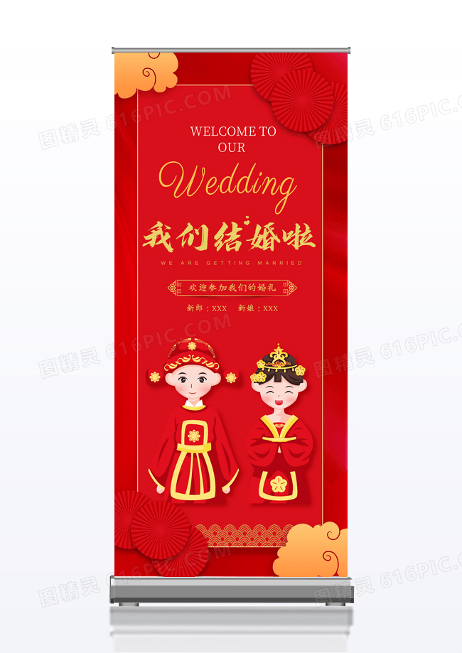 红色结婚婚礼展架