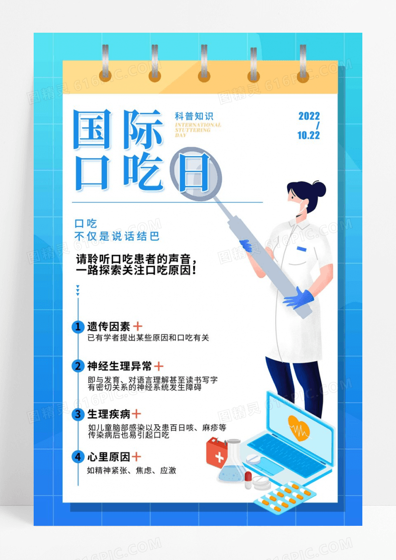 简约国际口吃日宣传海报