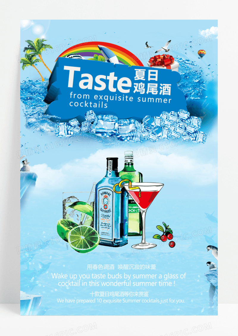 浅蓝色冰爽夏日鸡尾酒海报