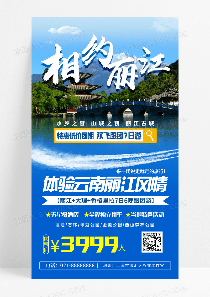 图文风相约丽江旅游宣传手机海报设计