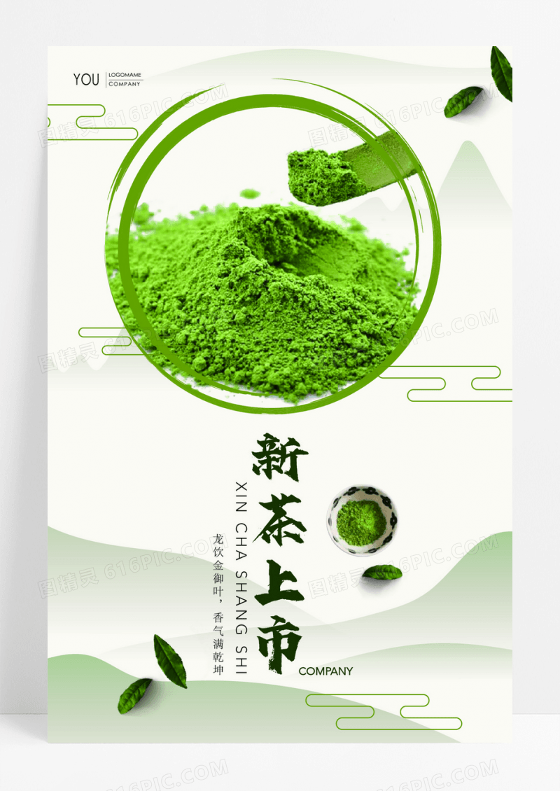 绿色简约大气中国风新茶上市海报展板茶叶海