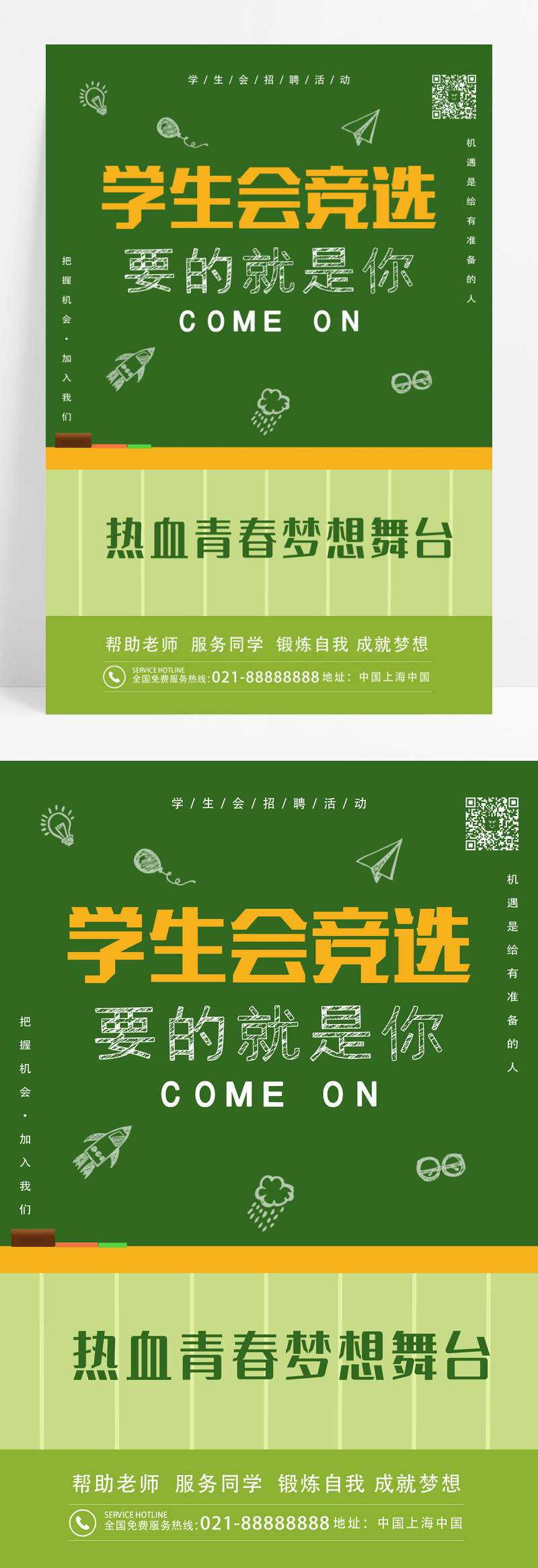 简约创意学生会竞选宣传海报设计