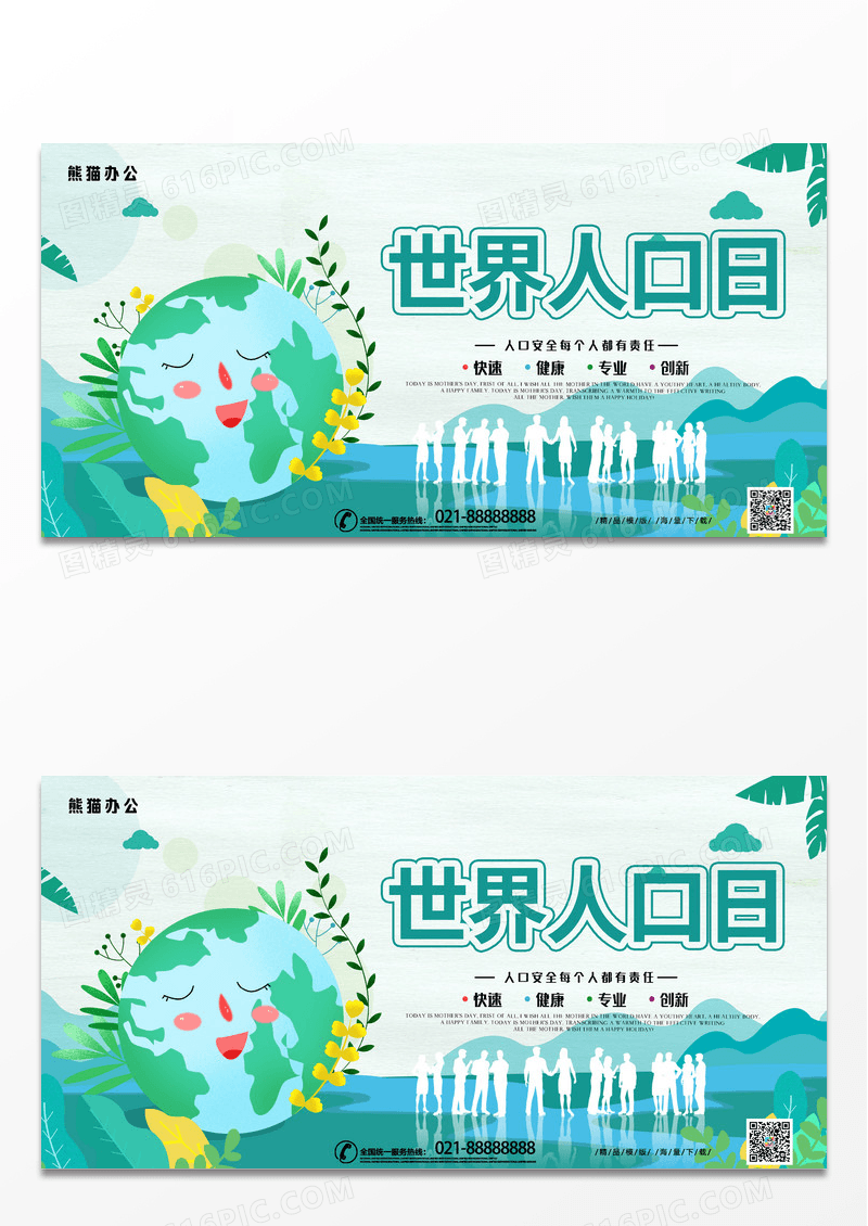 简约创意世界人口日宣传展板