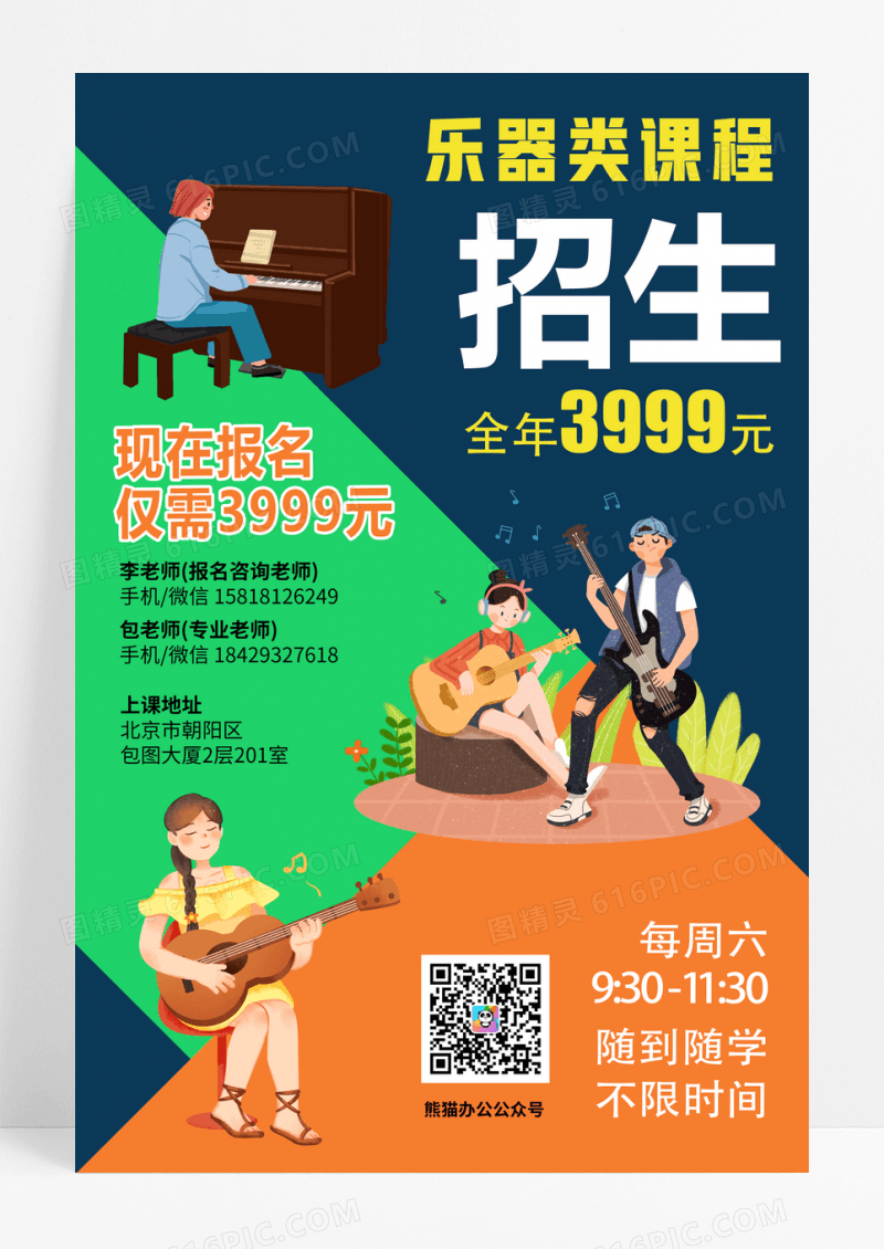 撞色风格乐器类课程招生海报