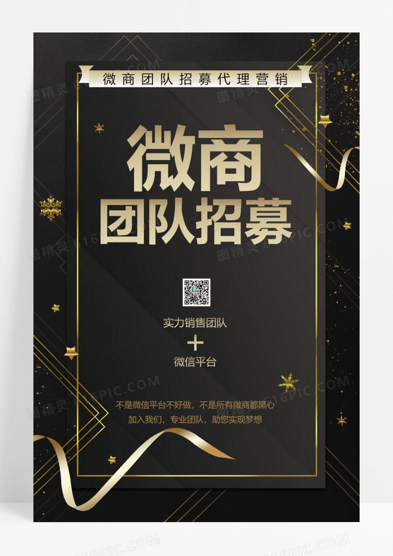  黑金微商团队招募招代理营销二维码海报