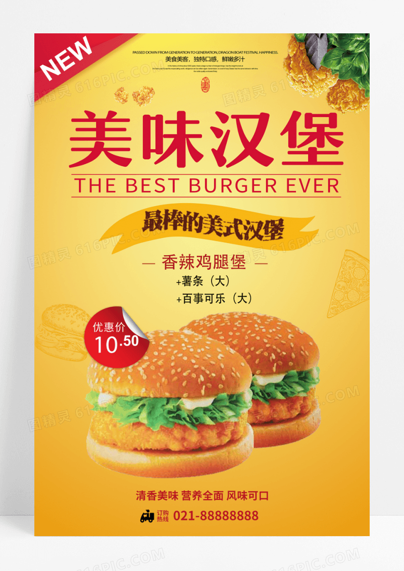 美味香辣鸡腿汉堡海报