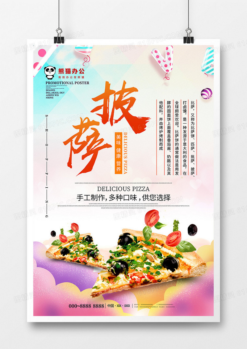唯美披萨美食海报设计