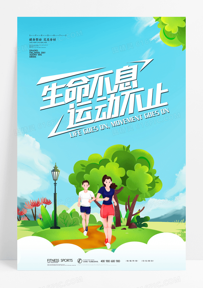 健身行动跑步体育海报设计