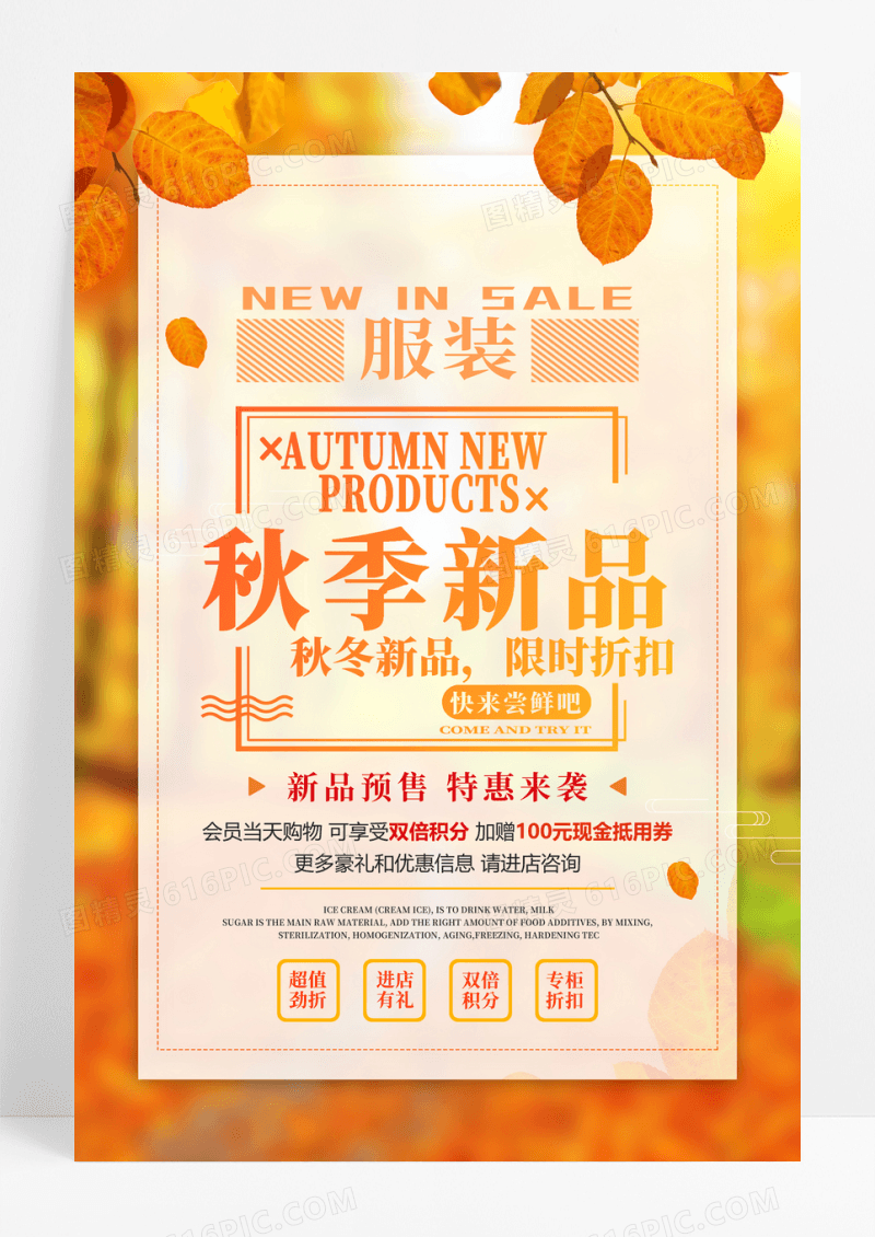 简约大气秋季新品促销海报
