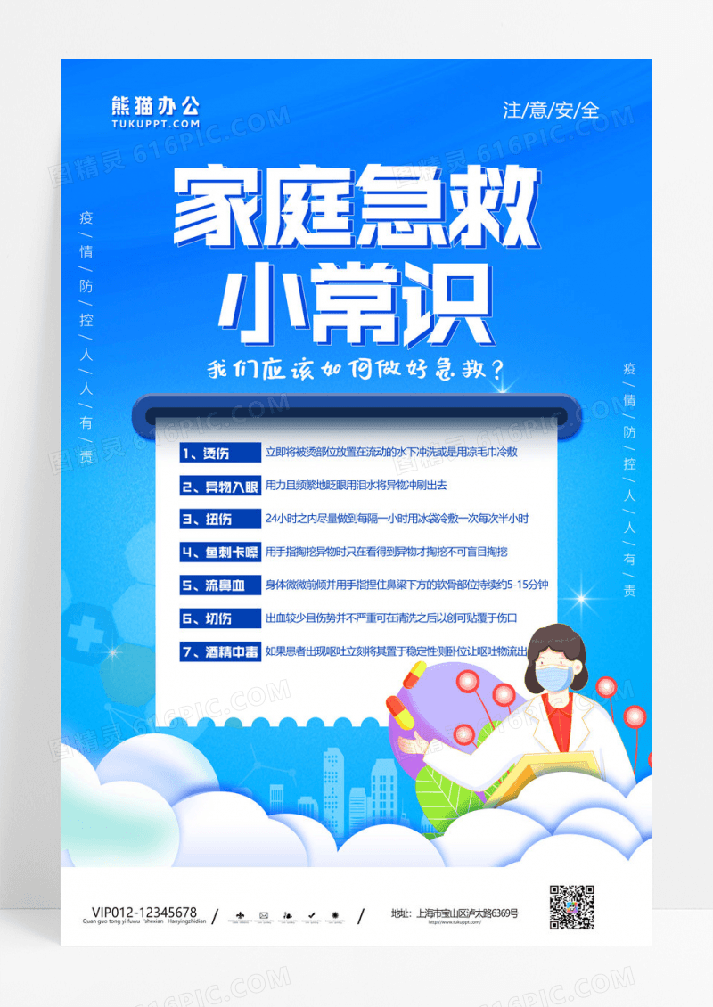 简约蓝色大气家庭急救小常识医疗宣传海报设计