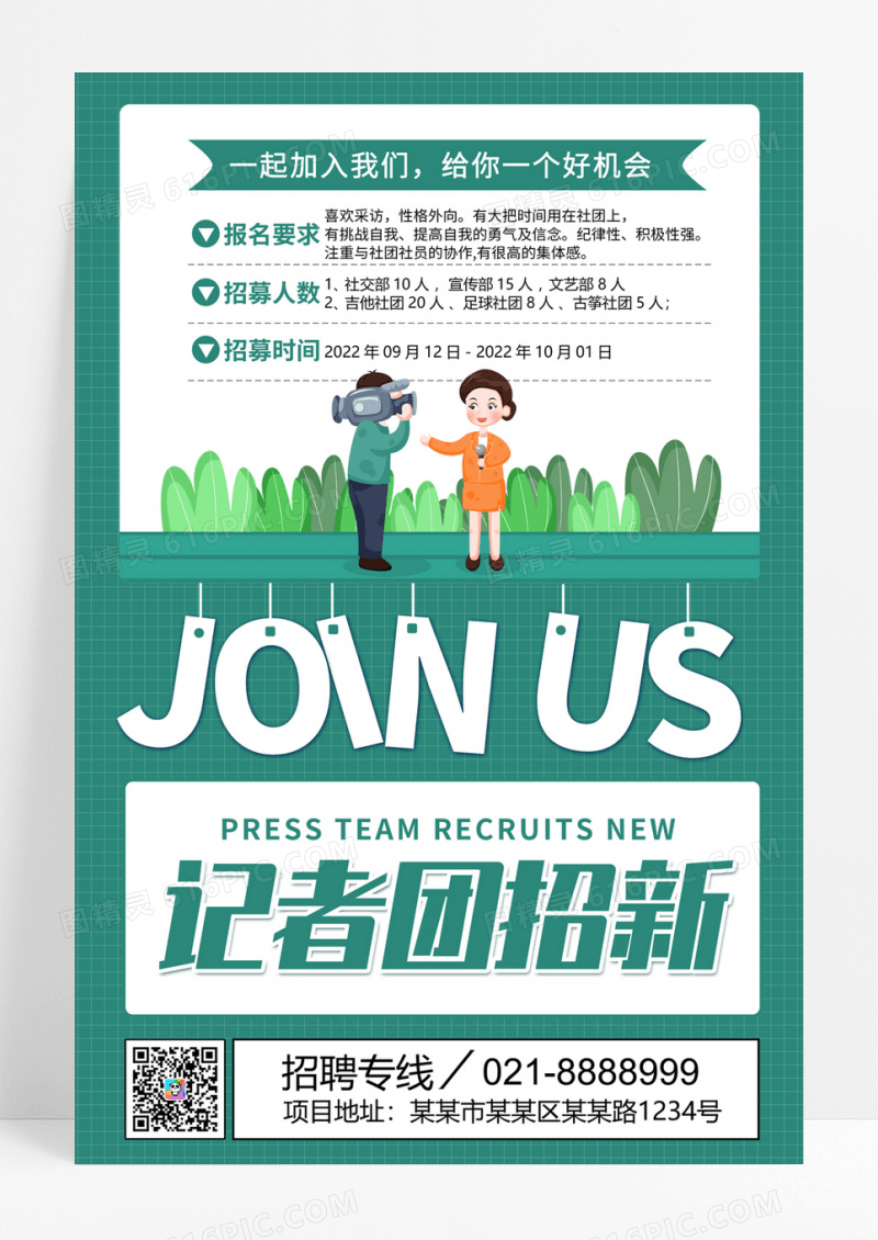 绿色简约大气卡通简约创意大气记者团招新宣传海报
