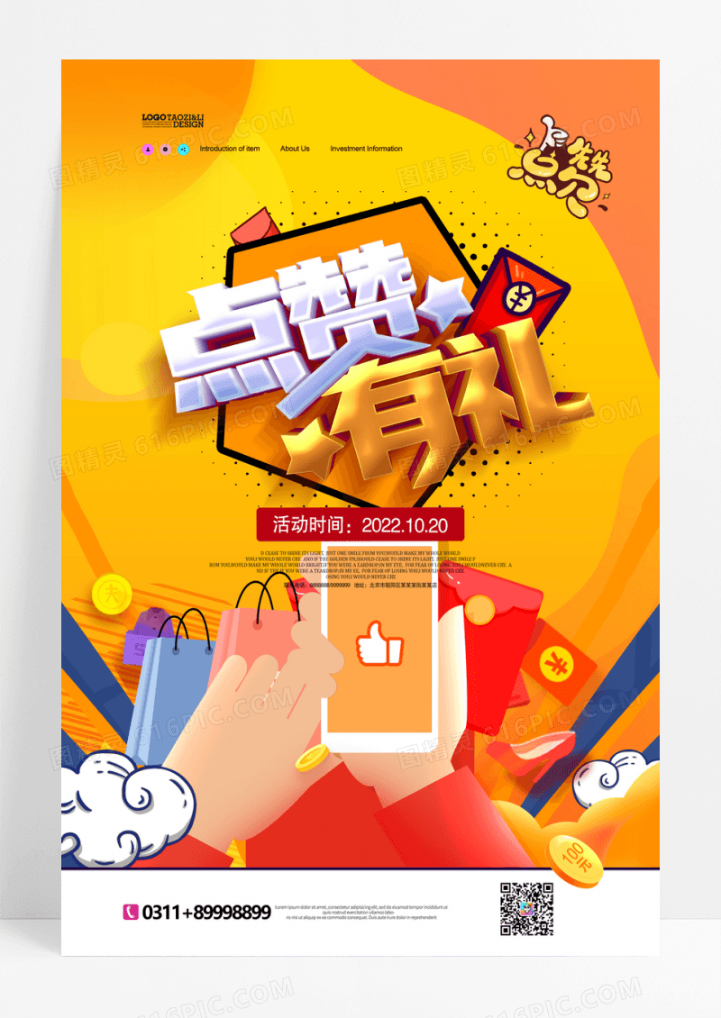 微信点赞宣传海报设计