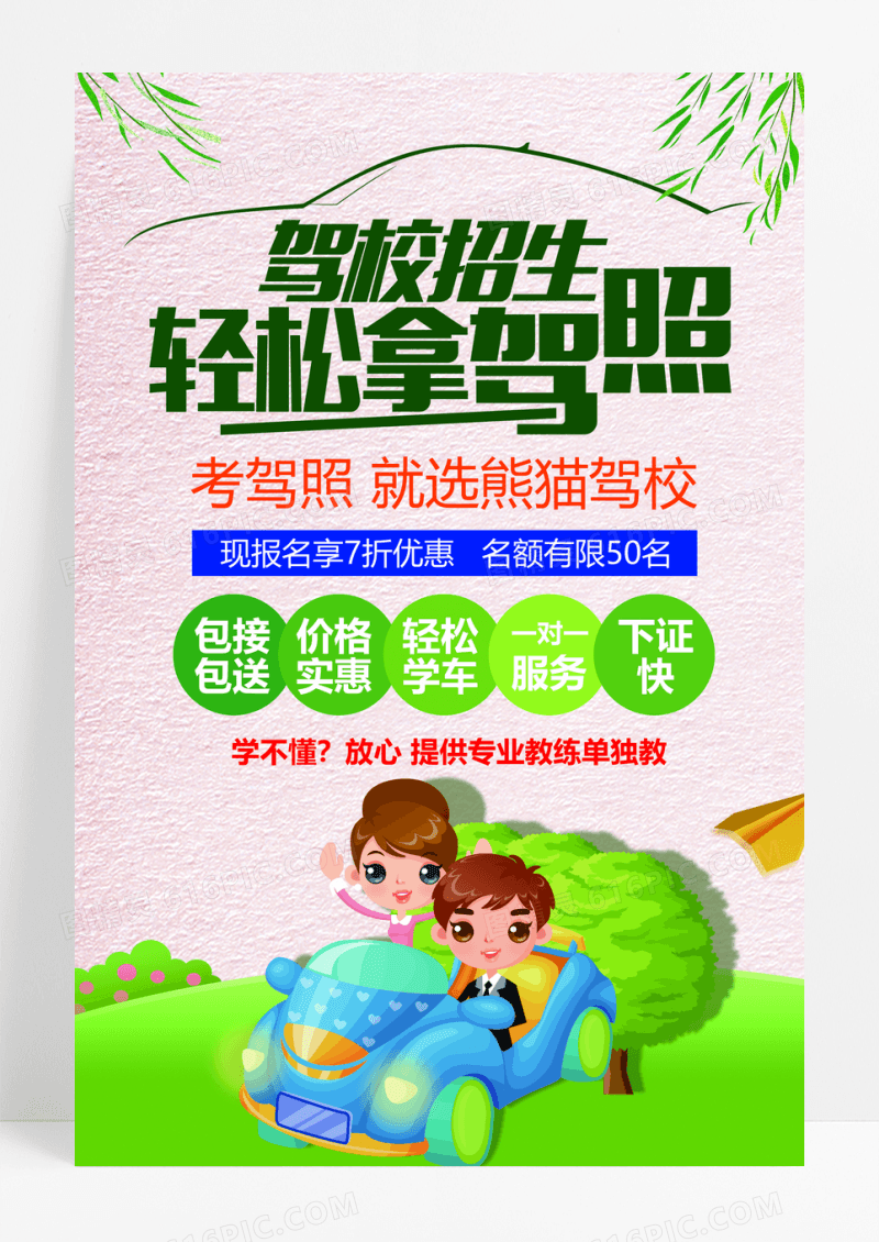 驾校招生宣传单海报广告
