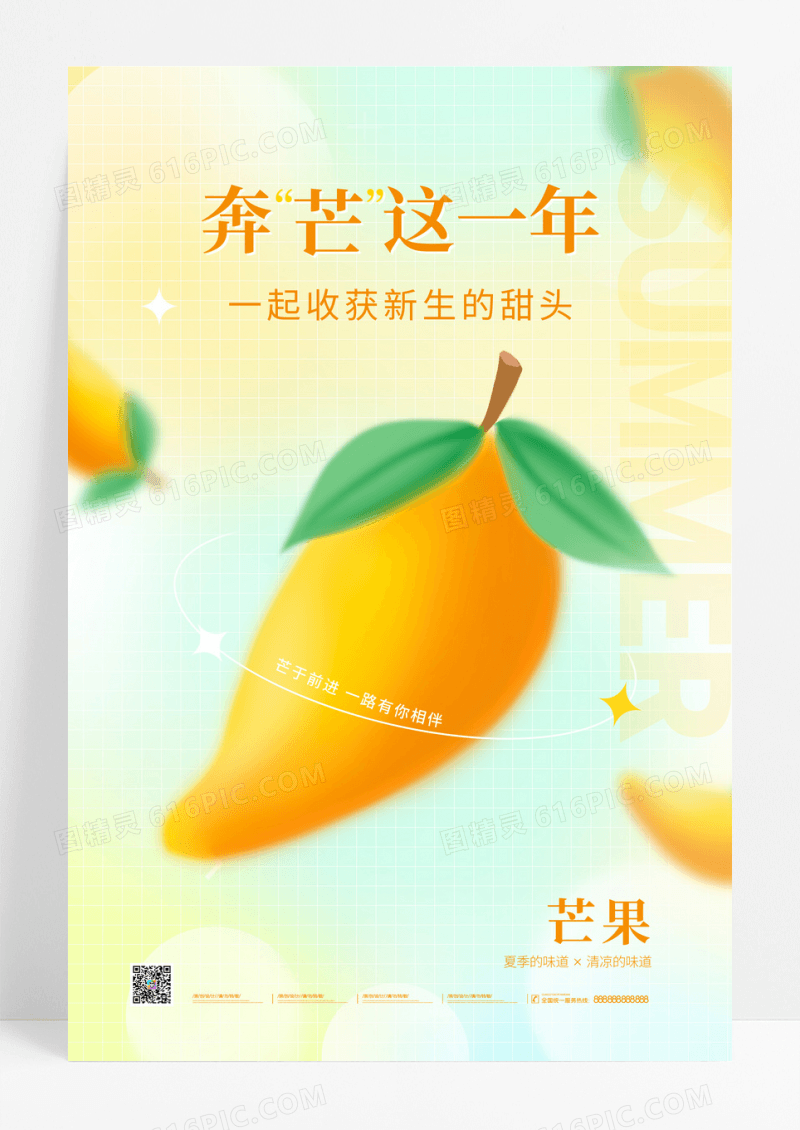 弥散风芒果水果美食宣传海报
