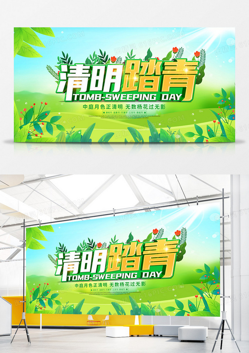 绿色简约大气清明踏青展板
