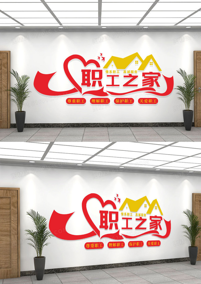 红橙色简约职工之家文化墙工会文化墙