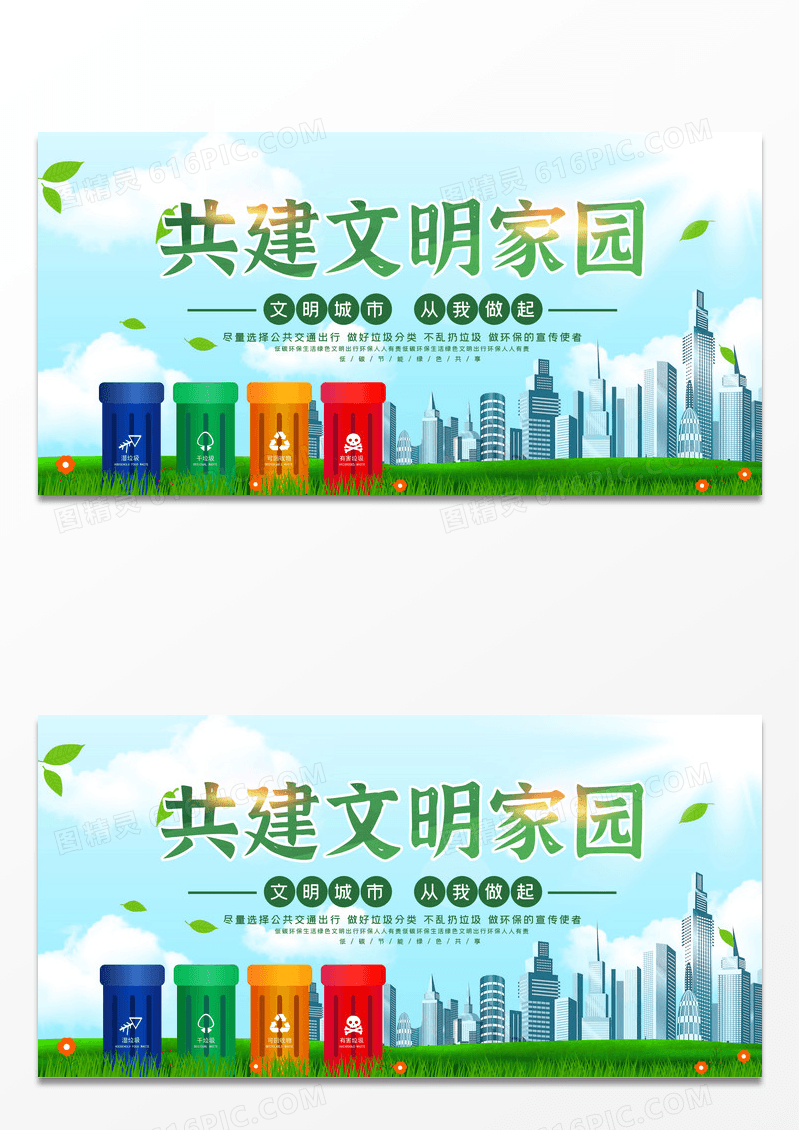 绿色清新共建文明家园环保城市宣传展板