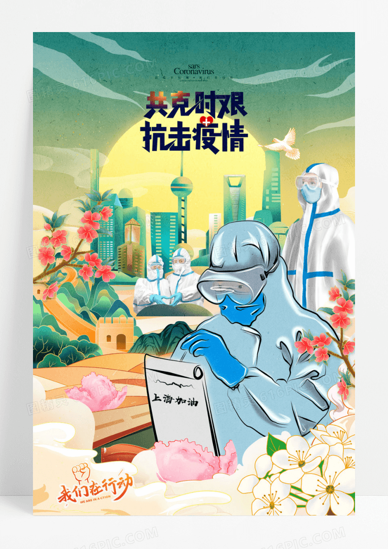 疫情插画共克时艰抗击疫情抗疫宣传海报