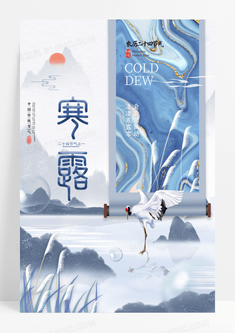 简约画轴二十四节气寒露海报