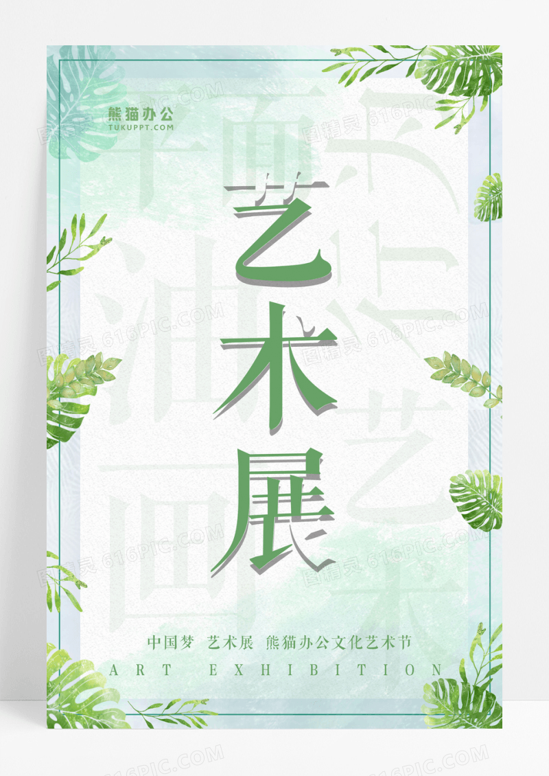 简约小清新展会艺术展海报