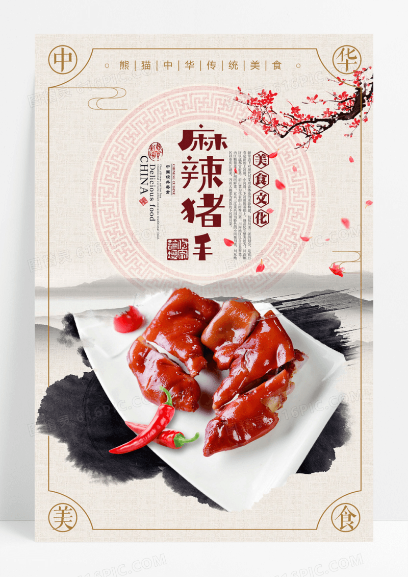 中国风川菜麻辣猪手海报