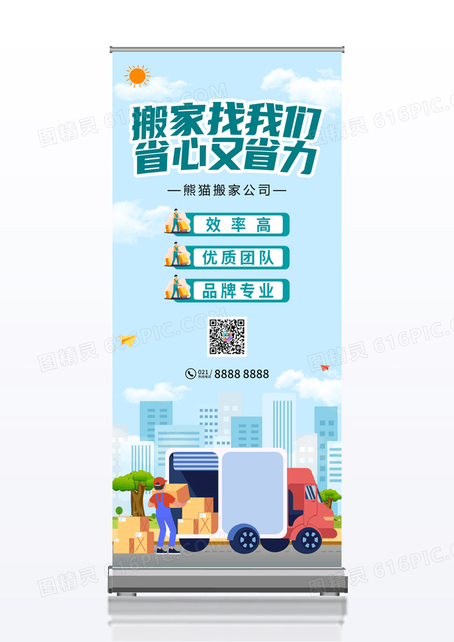 简约大气生活服务搬家找我们展架
