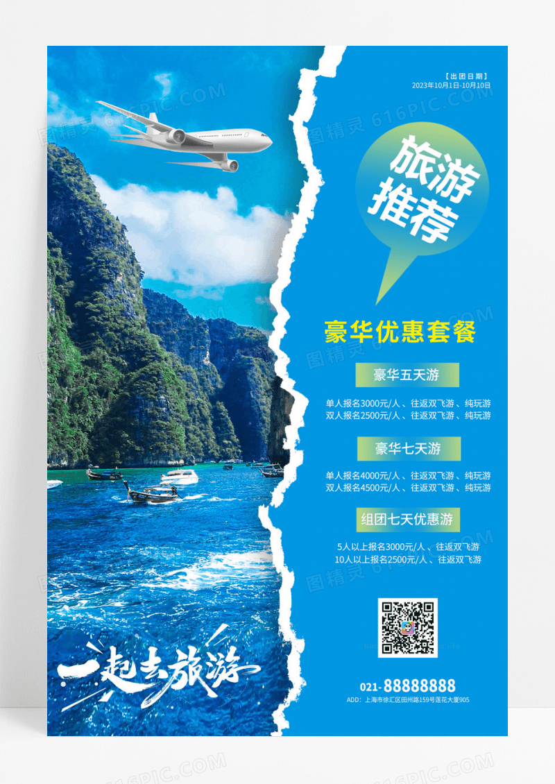 蓝色撕纸风格旅游指南推荐海报
