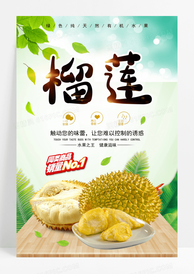 水果之王绿色榴莲水果海报