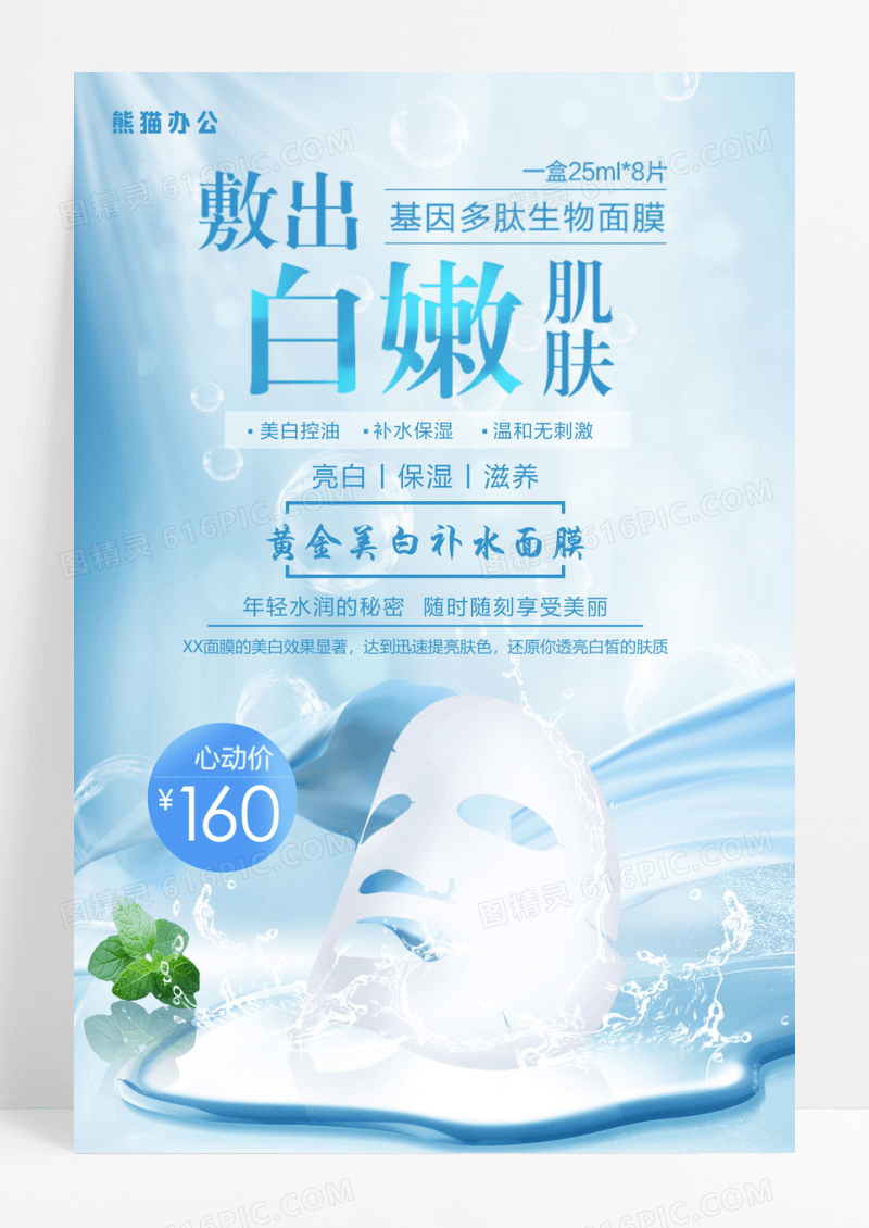 敷出白嫩肌肤面膜海报