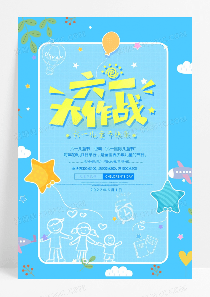 六一大作战儿童节宣传海报