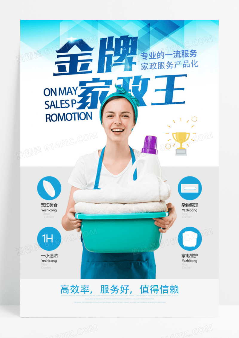 简洁风金牌家政王海报设计