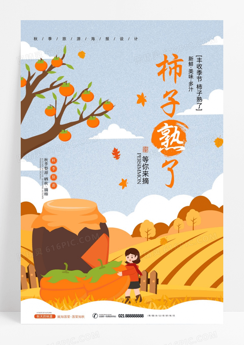 秋季柿子熟了旅游宣传海报